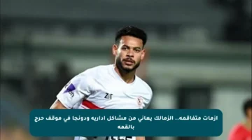 أزمات متفاقمة.. الزمالك يعاني من مشاكل إدارية ودونجا في موقف حرج بالقمة